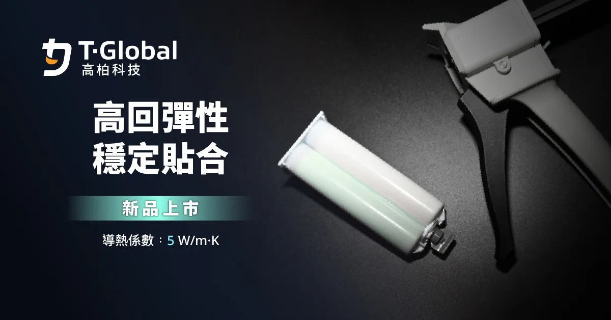 迎戰高熱挑戰　TG-ASD50AB導熱凝膠上市
